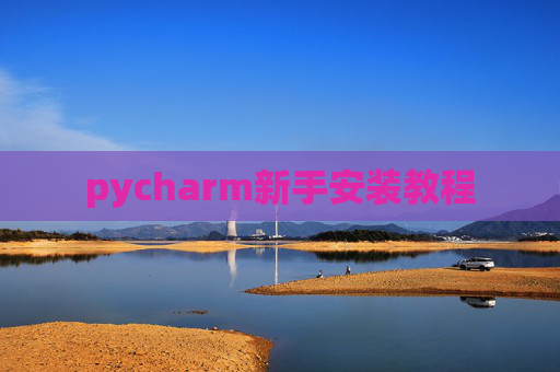 pycharm新手安装教程