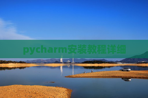 pycharm安装教程详细