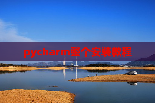 pycharm整个安装教程